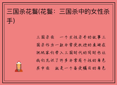 三国杀花鬘(花鬘：三国杀中的女性杀手)