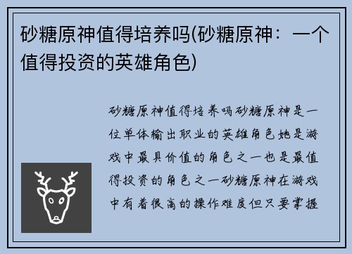 砂糖原神值得培养吗(砂糖原神：一个值得投资的英雄角色)