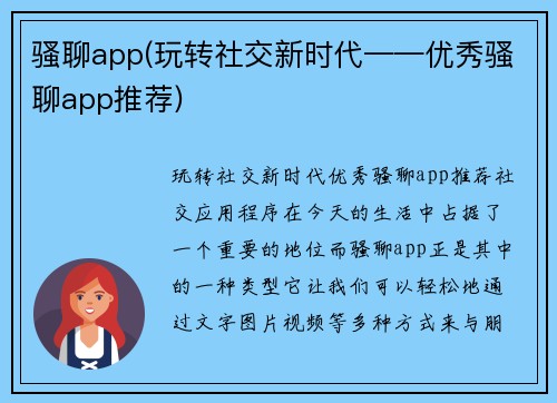 骚聊app(玩转社交新时代——优秀骚聊app推荐)
