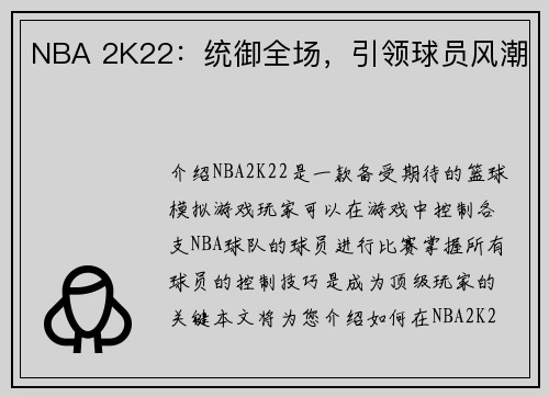 NBA 2K22：统御全场，引领球员风潮