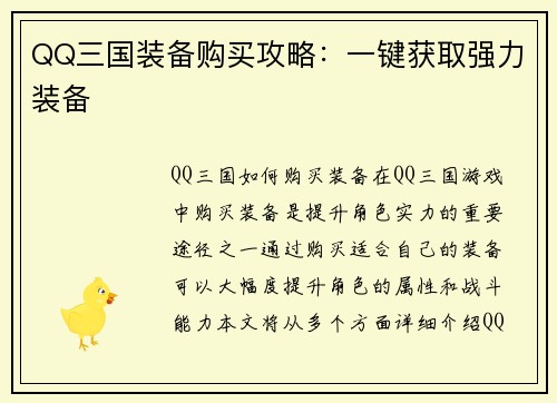 QQ三国装备购买攻略：一键获取强力装备