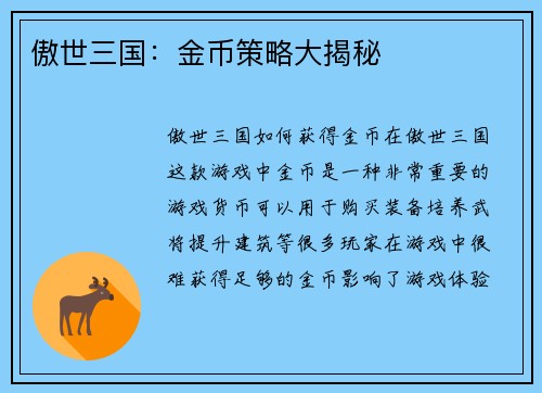 傲世三国：金币策略大揭秘